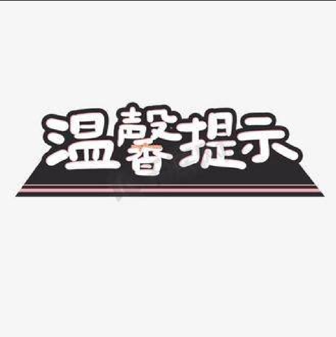 温馨提示