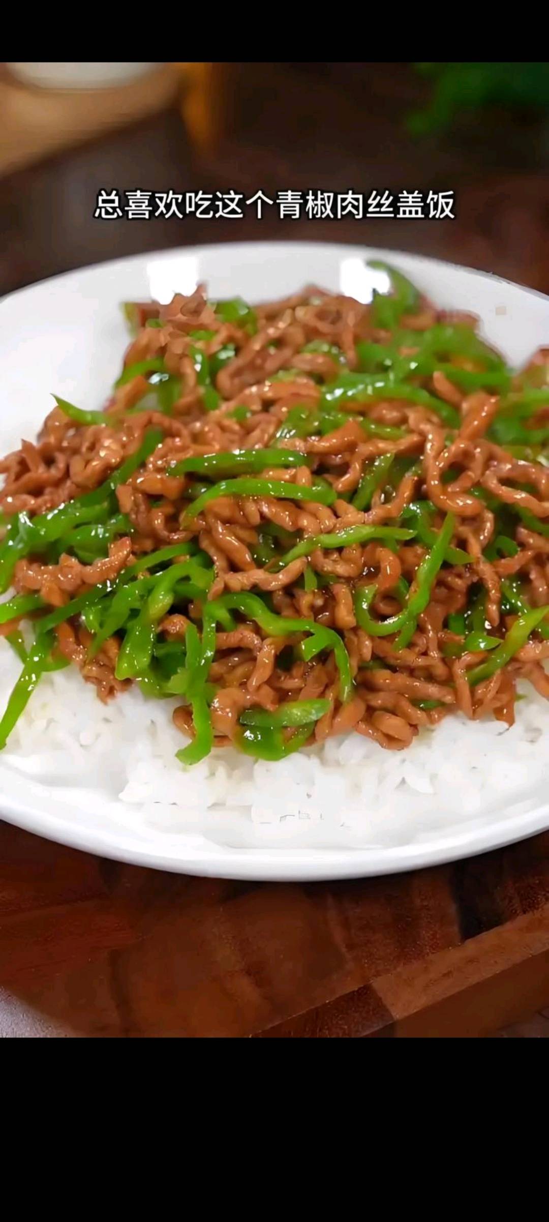 青椒肉丝盖饭